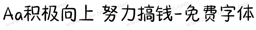 Aa积极向上 努力搞钱字体转换